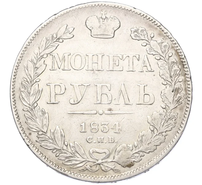 Монета 1 рубль 1834 года СПБ НГ (Артикул K11-124727)