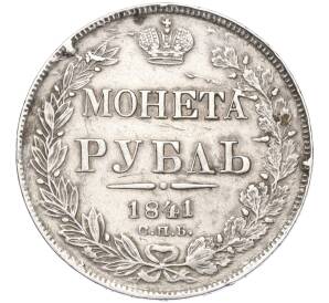 1 рубль 1841 года СПБ НГ