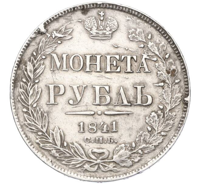 Монета 1 рубль 1841 года СПБ НГ (Артикул: K11-124728) — Фото №1