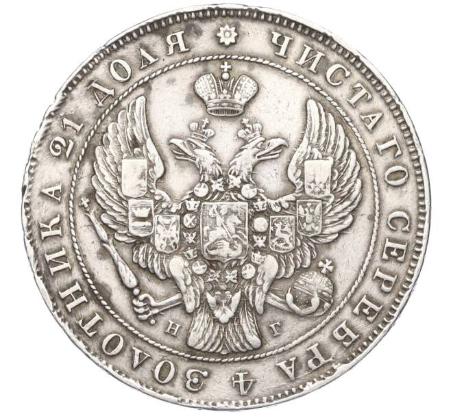 Монета 1 рубль 1841 года СПБ НГ (Артикул: K11-124728) — Фото №2