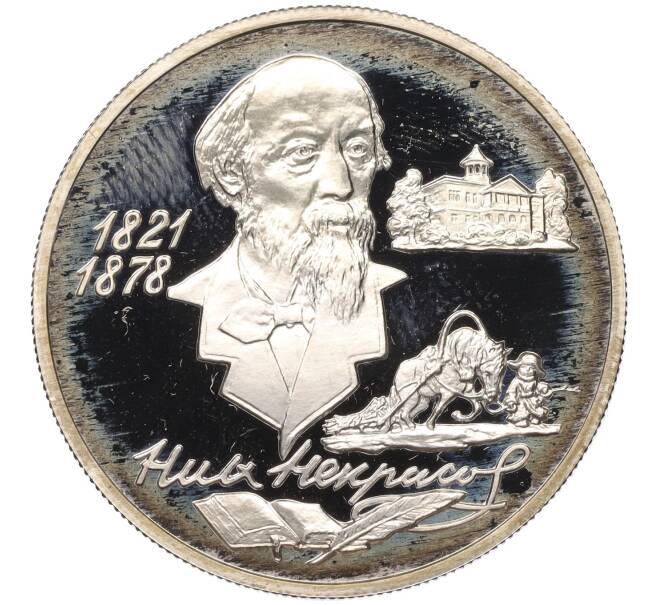 Монета 2 рубля 1996 года ММД «175 лет со дня рождения Николая Алексеевича Некрасова» (Артикул K11-124730)