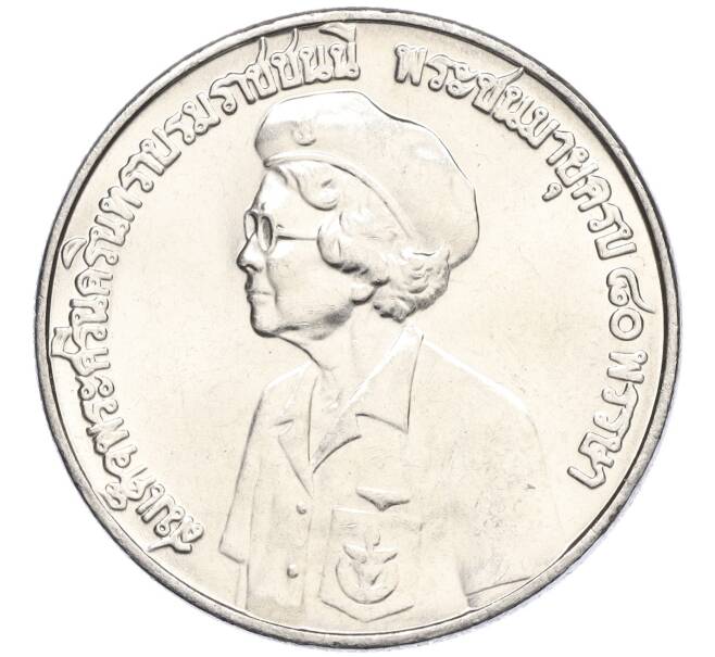 Монета 10 бат 1980 года (BE 2523) Таиланд «80 лет со дня рождения матери короля» (Артикул M2-72808)