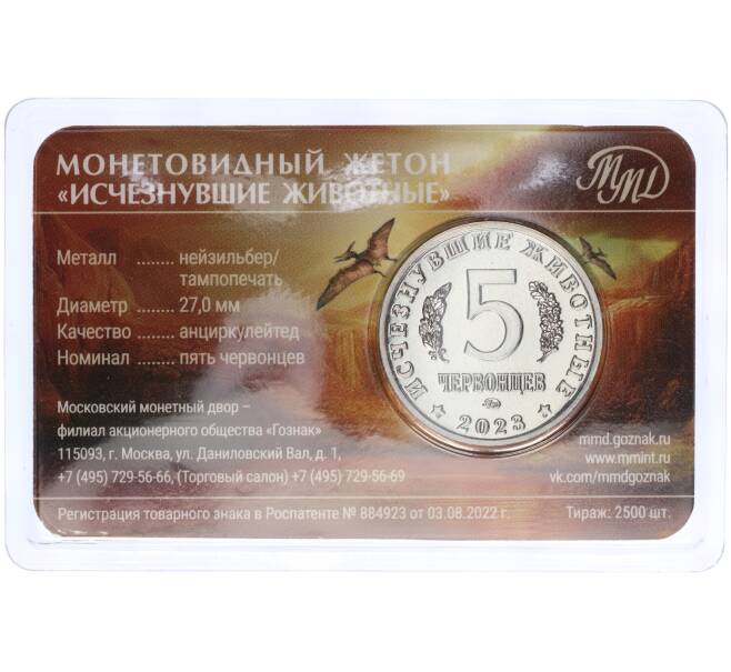 Монетовидный жетон 5 червонцев 2023 года ММД «Исчезнувшие виды — Сордес» (Цветное покрытие) (Артикул M1-58668)