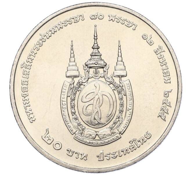 Монета 20 бат 2012 года (BE 2555) Таиланд «80 лет со дня рождения Королевы Сирикит» (Артикул M2-72863)
