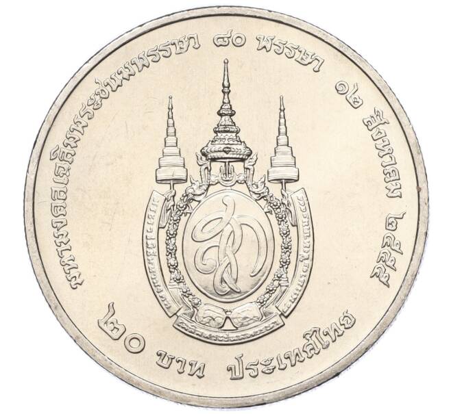 Монета 20 бат 2012 года (BE 2555) Таиланд «80 лет со дня рождения Королевы Сирикит» (Артикул M2-72864)