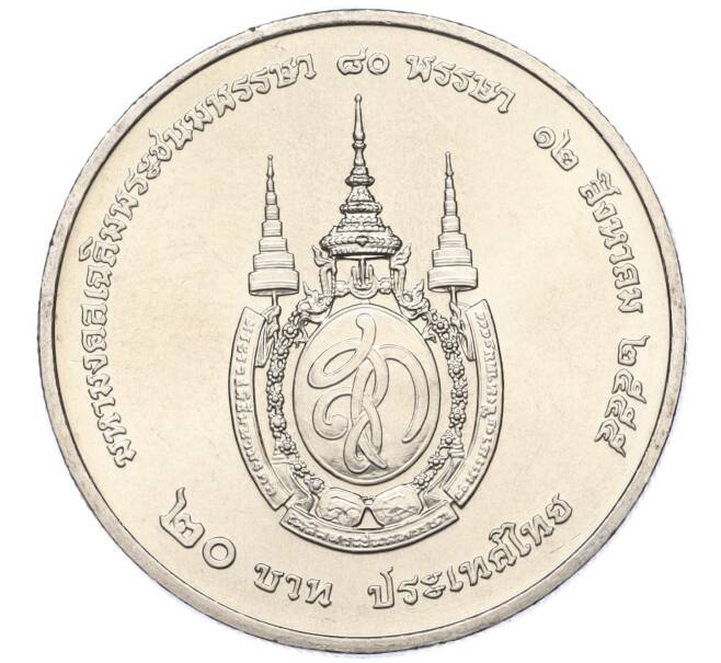 Монета 20 бат 2012 года (BE 2555) Таиланд «80 лет со дня рождения Королевы Сирикит» (Артикул M2-72865)