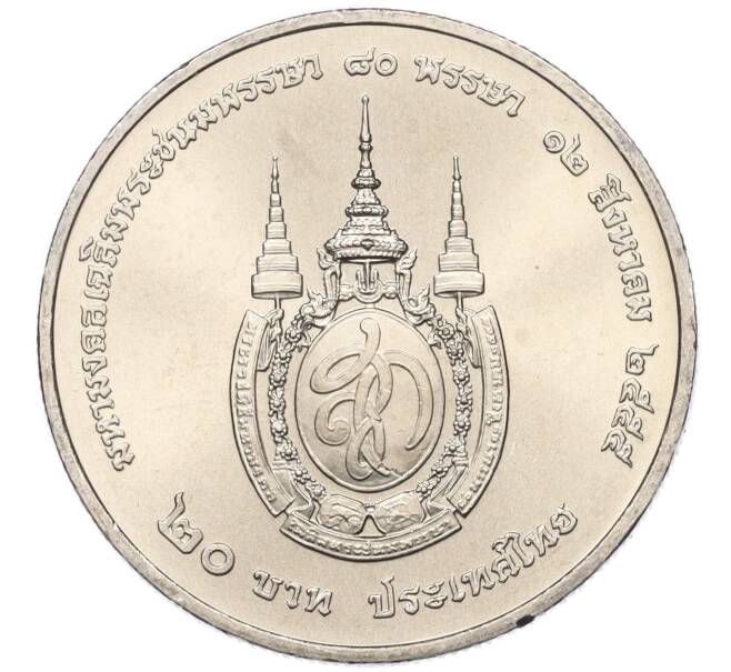 Монета 20 бат 2012 года (BE 2555) Таиланд «80 лет со дня рождения Королевы Сирикит» (Артикул: M2-72866) — Фото №2