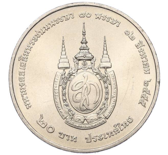 Монета 20 бат 2012 года (BE 2555) Таиланд «80 лет со дня рождения Королевы Сирикит» (Артикул M2-72868)