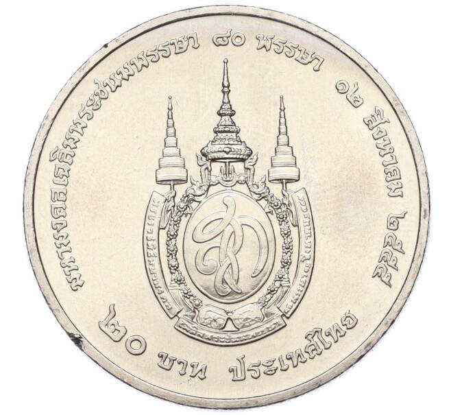 Монета 20 бат 2012 года (BE 2555) Таиланд «80 лет со дня рождения Королевы Сирикит» (Артикул M2-72872)