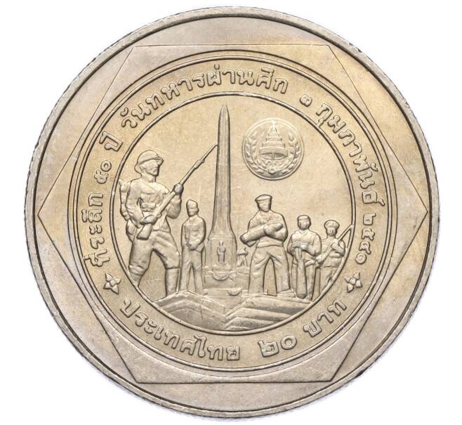 Монета 20 бат 1998 года (BE 2541) Таиланд «50 лет организации ветеранов» (Артикул: M2-72885) — Фото №2