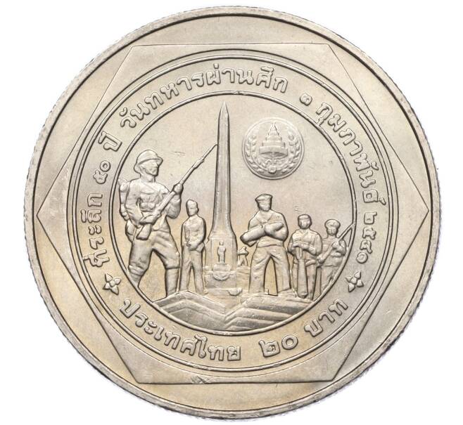 Монета 20 бат 1998 года (BE 2541) Таиланд «50 лет организации ветеранов» (Артикул M2-72886)