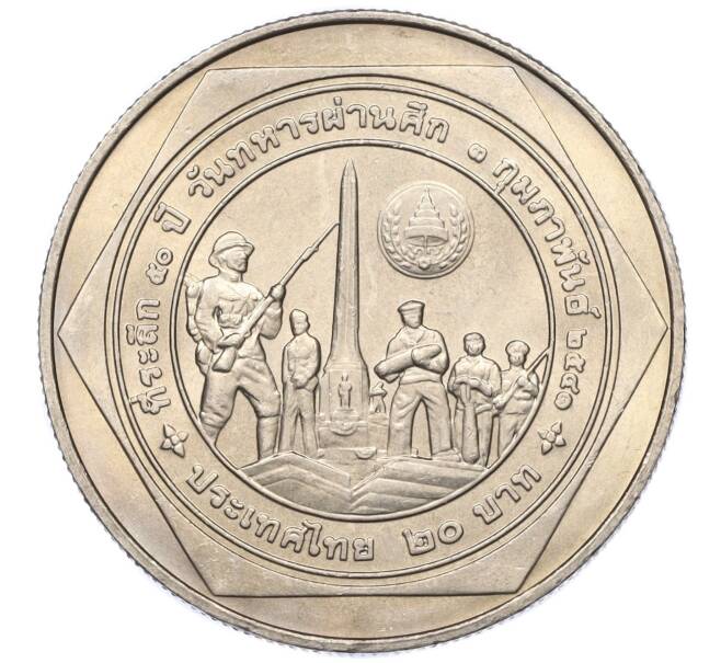 Монета 20 бат 1998 года (BE 2541) Таиланд «50 лет организации ветеранов» (Артикул: M2-72892) — Фото №2