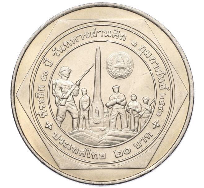 Монета 20 бат 1998 года (BE 2541) Таиланд «50 лет организации ветеранов» (Артикул: M2-72899) — Фото №2