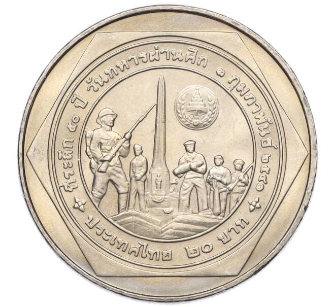 Монета 20 бат 1998 года (BE 2541) Таиланд «50 лет организации ветеранов» (Артикул: M2-72902) — Фото №2