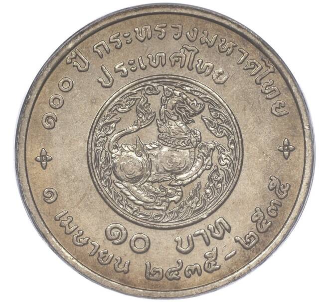 Монета 10 бат 1992 года (BE 2535) Таиланд «100 лет Министерству Внутренних дел» (Артикул M2-72948)