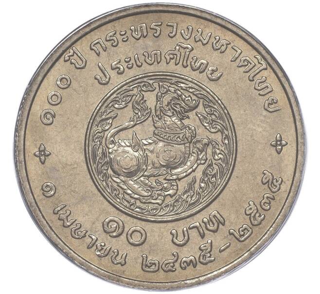 Монета 10 бат 1992 года (BE 2535) Таиланд «100 лет Министерству Внутренних дел» (Артикул M2-72951)