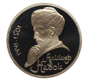 1 рубль 1991 года Навои — Фото №1