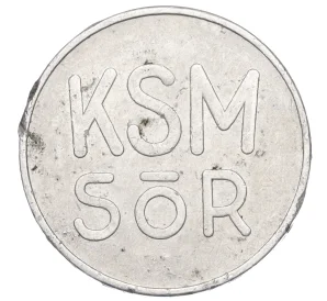 Жетон «KSM Sor» Венгрия