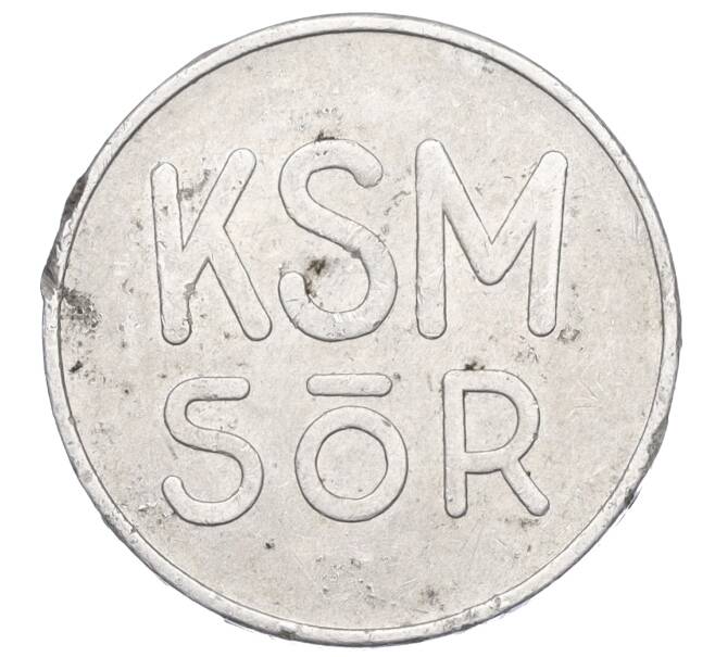Жетон «KSM Sor» Венгрия (Артикул T11-03881)
