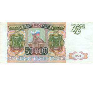 50000 рублей 1993 года (Выпуск 1994 года)