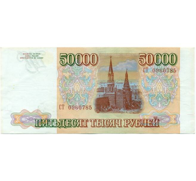 Банкнота 50000 рублей 1993 года (Выпуск 1994 года) (Артикул T11-03907)