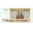Банкнота 50000 рублей 1993 года (Выпуск 1994 года) (Артикул T11-03908)