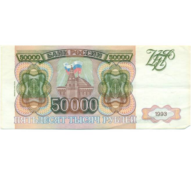 Банкнота 50000 рублей 1993 года (Выпуск 1994 года) (Артикул T11-03910)