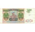 Банкнота 50000 рублей 1993 года (Выпуск 1994 года) (Артикул T11-03911)