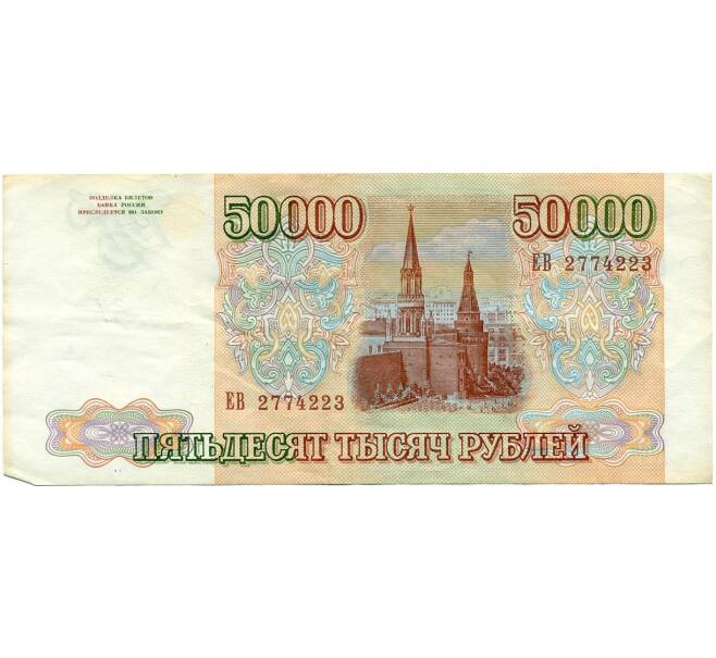 Банкнота 50000 рублей 1993 года (Выпуск 1994 года) (Артикул T11-03911)