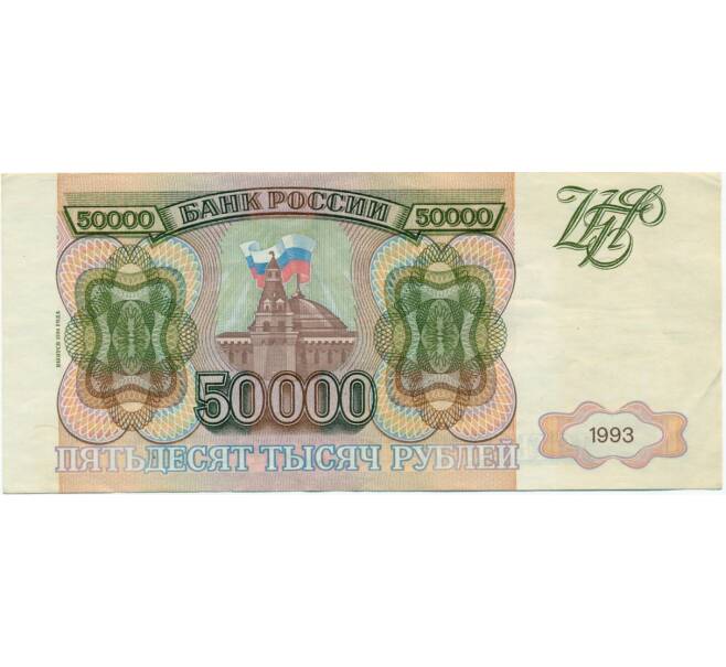 Банкнота 50000 рублей 1993 года (Выпуск 1994 года) (Артикул T11-03912)