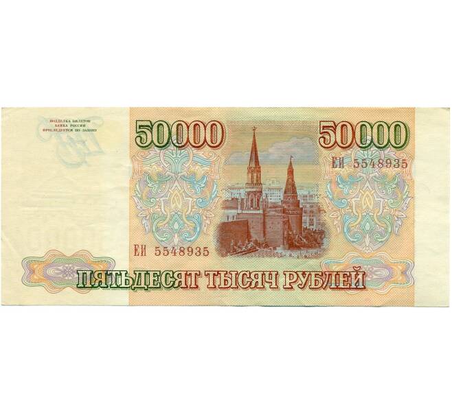 Банкнота 50000 рублей 1993 года (Выпуск 1994 года) (Артикул T11-03912)