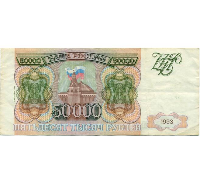 Банкнота 50000 рублей 1993 года (Выпуск 1994 года) (Артикул T11-03913)