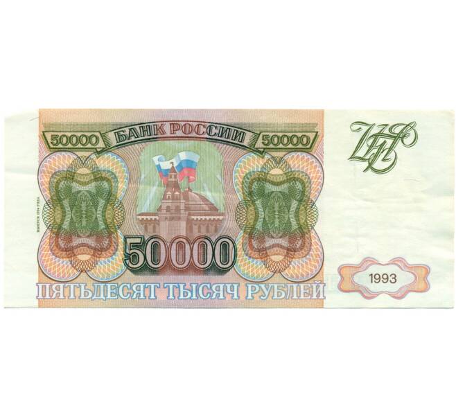 Банкнота 50000 рублей 1993 года (Выпуск 1994 года) (Артикул T11-03914)