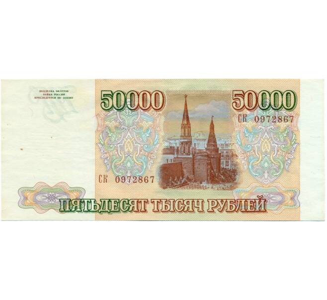 Банкнота 50000 рублей 1993 года (Выпуск 1994 года) (Артикул T11-03915)