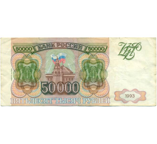 Банкнота 50000 рублей 1993 года (Выпуск 1994 года) (Артикул T11-03916)