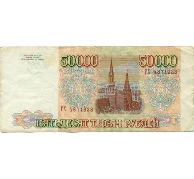 Банкнота 50000 рублей 1993 года (Выпуск 1994 года) (Артикул T11-03916)