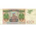 Банкнота 50000 рублей 1993 года (Выпуск 1994 года) (Артикул T11-03917)