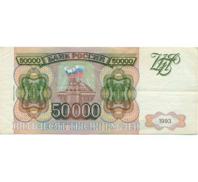 Банкнота 50000 рублей 1993 года (Выпуск 1994 года) (Артикул T11-03918)