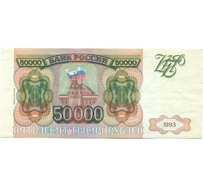 Банкнота 50000 рублей 1993 года (Выпуск 1994 года) (Артикул T11-03919)
