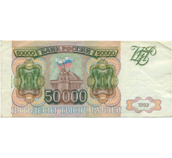 50000 рублей 1993 года (Выпуск 1994 года) (Артикул T11-03920)