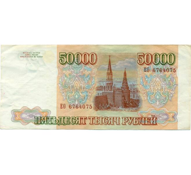 50000 рублей 1993 года (Выпуск 1994 года) (Артикул T11-03920)