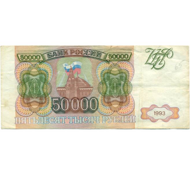 Банкнота 50000 рублей 1993 года (Артикул T11-03924)