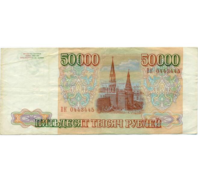 Банкнота 50000 рублей 1993 года (Артикул T11-03924)