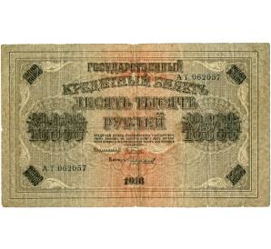 10000 рублей 1918 года