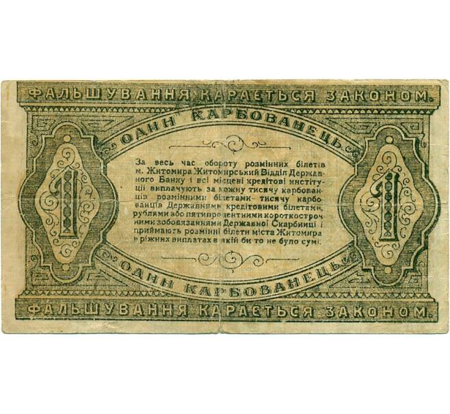 Банкнота 1 карбованец 1918 года Житомир (Артикул T11-03933)