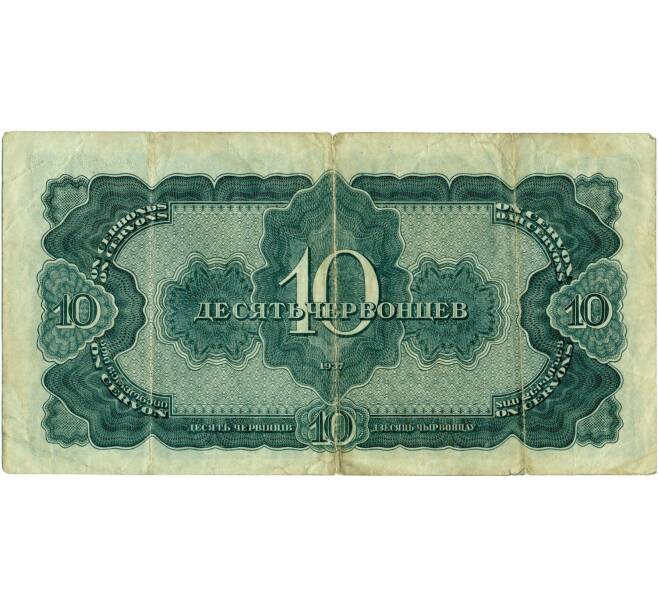 Банкнота 10 червонцев 1937 года (Артикул T11-03940)