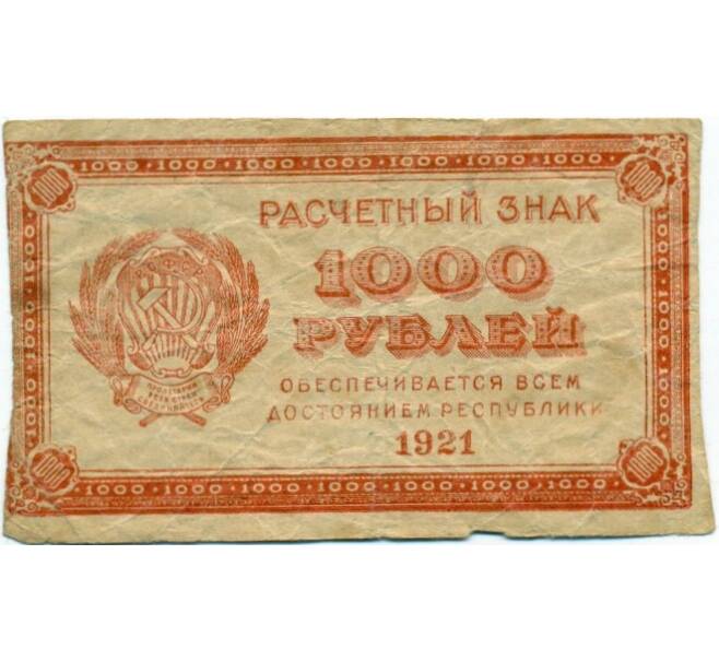 Банкнота 1000 рублей 1921 года (Артикул T11-03943)