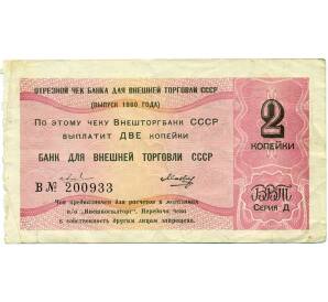 2 копейки 1980 года Отрезной чек Банка для внешней торговли СССР — серия Д