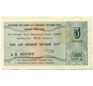 5 копеек 1980 года Отрезной чек Банка для внешней торговли СССР — серия Д
