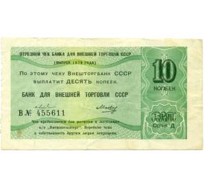 10 копеек 1979 года Отрезной чек Банка для внешней торговли СССР — серия Д